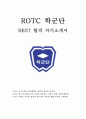 ROTC 학군단 최신 BEST 합격 자기소개서!!!! 1페이지