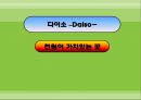 다이소(Daiso) 천원이 가치있는 곳 (선정이유, 기업소개, 5 force, STP분석, 상권분석, SWOT분석, 성공요인, 추천전략).PPT자료 1페이지