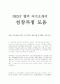 올해 최신  BEST 합격 자기소개서 성장과정 성장배경 10편 모음!!!! 1페이지