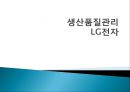 생산품질관리,LG전자,마케팅,브랜드,브랜드마케팅,기업,서비스마케팅,글로벌,경영,시장,사례,swot,stp,4p 1페이지