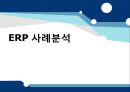 ERP 사례분석 - ERP 정의, 시스템 구축 절차, 도입 배경, 목적, 효과, & ABC 마트, 금진화학, 대성공업주식회사) PPT자료 1페이지