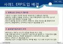 ERP 사례분석 - ERP 정의, 시스템 구축 절차, 도입 배경, 목적, 효과, & ABC 마트, 금진화학, 대성공업주식회사) PPT자료 7페이지