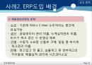 ERP 사례분석 - ERP 정의, 시스템 구축 절차, 도입 배경, 목적, 효과, & ABC 마트, 금진화학, 대성공업주식회사) PPT자료 11페이지