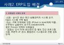 ERP 사례분석 - ERP 정의, 시스템 구축 절차, 도입 배경, 목적, 효과, & ABC 마트, 금진화학, 대성공업주식회사) PPT자료 12페이지