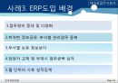 ERP 사례분석 - ERP 정의, 시스템 구축 절차, 도입 배경, 목적, 효과, & ABC 마트, 금진화학, 대성공업주식회사) PPT자료 17페이지