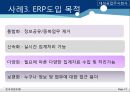 ERP 사례분석 - ERP 정의, 시스템 구축 절차, 도입 배경, 목적, 효과, & ABC 마트, 금진화학, 대성공업주식회사) PPT자료 18페이지