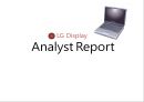 LG 디스플레이 분석 (LG Display Analyst).PPT자료 1페이지