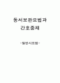 동서보완 요법과 간호중재 - 발반사요법 1페이지