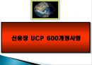 신용장 UCP 600개정사항.PPT자료 1페이지