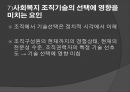 [★우수레포트★][사회복지조직기술] 거시적 조직관리- 거시적 조기관리의 기법과 각각의 특징 및 사회복지에서의 조직관리.ppt 60페이지