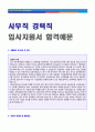 (2019년 사무직 경력직 자기소개서) 사무직 경력사원 자기소개서 합격예문 + 이력서양식 [사무직/인사총무/재무회계 경력직 자소서 자기소개서 잘쓴예/지원동기 및 포부/취업이력서 합격자소서]  3페이지