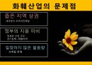 꽃의 유통경로 (국내 화훼 산업의 현황과 특성, 화훼 산업의 물류적 특성, 화훼 시장의 유통경로, 문제점과 개선 방안, 물류시사점).PPT자료 13페이지