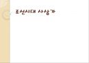 조선시대 사상가 (권근, 조식, 서경덕, 이황, 김굉필, 이이).PPT자료 1페이지