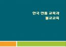 한국 전통 교육의 구조와 불교교육 1페이지