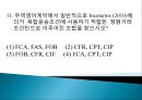 국제무역사  핵심무역계약서 예상문제풀이집 9페이지