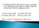 국제무역사  핵심무역계약서 예상문제풀이집 10페이지