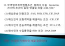 국제무역사  핵심무역계약서 예상문제풀이집 12페이지