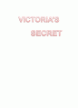 VICTORIA’S SECRET 기업분석  1페이지