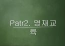 사교육과 공교육, 영재교육  22페이지