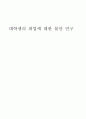 대학생의 취업에 대한 불안 연구  1페이지