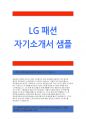 [LG패션(엘지패션)자기소개서] LG패션자기소개서_LG패션최신자소서_LG(엘지패션)합격자소서_LG패션자기소개서_엘지패션(LG패션)자기소개서_LG패션(엘지패션)채용자기소개서_LG패션채용자소서_LG패션합격자소서 1페이지