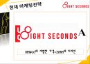 8-seconds분석,8-seconds현황,SPA시장분석,SPA시장현황과 경쟁사분석 30페이지