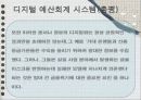 경영정보시스템,아날로그와 디지털의 경제적차이,디지털경제,아날로그경제,디지털경제실패,소니실패사례 22페이지