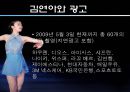 광고주들은 왜 김연아에게 열광하는가? - 김연아마케팅,연아마케팅,김연아,김연아효과,연아효과.PPT자료 3페이지