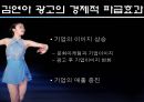 광고주들은 왜 김연아에게 열광하는가? - 김연아마케팅,연아마케팅,김연아,김연아효과,연아효과.PPT자료 6페이지