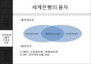 국제사회와 국제기구,IMF,세계은행 그룹의 구성과 운영.PPT자료 21페이지