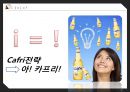 국내 프리미엄 맥주시장에서  ‘카프리’ 의 성장률 상승을 위한 마케팅 제안.ppt 29페이지