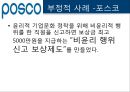 기업윤리와_사회적책임,csr,윤리경영,포스코사례,도요타사례,브랜드마케팅,서비스마케팅,글로벌경영,사례분석,swot,stp,4p_개념, 사례 분석 55페이지