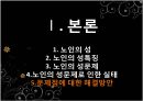 노인과성,노인성문제및실태,노인사회문제,노인의 심리와 성행동.PPT자료 34페이지