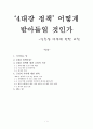 4대강 정책의 실효성에 대한 고찰 1페이지