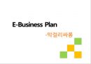 [E-Business Plan] 막걸리싸롱 - 막걸리,막걸리싸롱분석,막걸리싸롱마케팅,홍대막걸리,홍대주류마케팅.PPT자료 1페이지