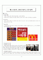 [다국적 기업론] 맥도날드(McDonald)해외시장진출,맥도날드해외진출성공사례,맥도날드기업분석,해외진출실패사례,패스트푸드분석 20페이지