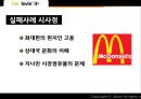 [다국적기업론] i’m  lovin’ it?맥도날드,맥도날드해외시장진출전략,맥도날드해외진출성공사례,패스트푸드마케팅,중국시장진출사례.ppt 22페이지