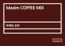 Maxim COFFEE MIX 마케팅 전략 - 맥심커피피믹스,마케팅사례,커피시장,마케팅,브랜드,브랜드마케팅,기업,서비스마케팅,글로벌,경영,시장,사례,swot,stp,4p.PPT자료 1페이지