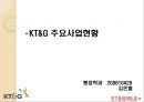 민영화된 KT&G,KT&G기업분석,공기업의민영화사례,민영화사례,민영화 10페이지