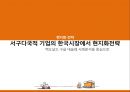 서구다국적 기업의 한국시장에서 현지화전략,맥도날드현지화전략,구글현지화전략,네슬레현지화전략,현지화전략사례 1페이지