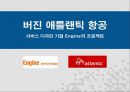 서비스 경영 카멜레온 서비스 (버진 애틀랜틱 항공 - 서비스 디자인 기업 Engine의 프로젝트 & Cirque du soleil(태양의 서커스) & Minute clinic 시장의 거품 속에서 기회를 만들어내라 & 1234 행복열차 서울메트로 2페이지