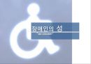 성과 문화, 장애인의 성 “sex volunteer” (장애인의 성생활, Sex volunteer 제도, 실태와 문제점, 외국의 사례, 성매매와의 차이점).PPT자료 1페이지