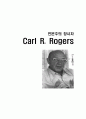 인본주의 창시자 Carl R. Roger[Rogers 주요이론] 1페이지