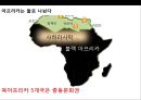 아프리카(Africa)에 대한 이해 및 현황 시장 진출전략.PPT자료 9페이지