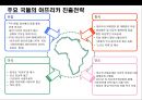 아프리카(Africa)에 대한 이해 및 현황 시장 진출전략.PPT자료 38페이지