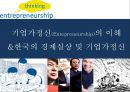 기업가정신(Entepreneurship)의 이해 &한국의 경제실상 및 기업가정신.PPT자료 1페이지
