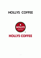 할리스커피 HOLLYS COFFEE 브랜드분석과 할리스 서비스전략 문제점분석및 서비스 개선방안 제안 - 기업분석, 시장분석 1페이지