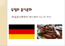 [독일테마기행] 독일의 음식문화 - 독일음식문화의 역사부터 소시지 까지 1페이지