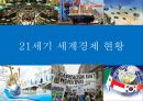 21세기 세계경제와 한국경제의 현황 1페이지