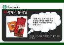 STARBUCKS - 스타벅스,스타벅스마케팅,스타벅스분석,스타벅스기업분석,스타벅스전략,스타벅스해외진출,스타벅스해외진출사례.PPT자료 10페이지